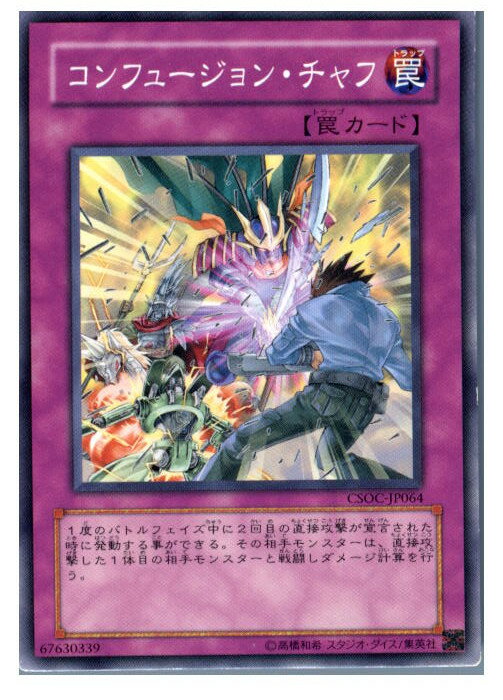 【中古】[TCG]遊戯王 CSOC-JP064N コンフ