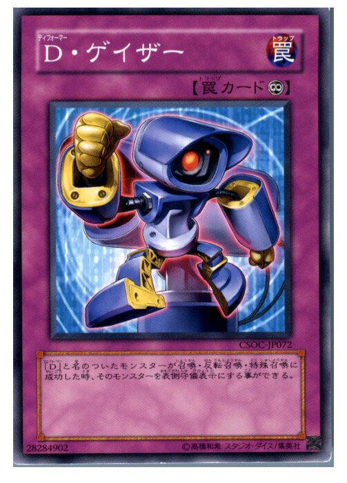 【中古】[TCG]遊戯王 CSOC-JP072N D・ゲ