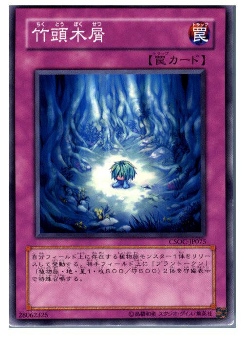 【中古】[TCG]遊戯王 CSOC-JP075N 竹頭木