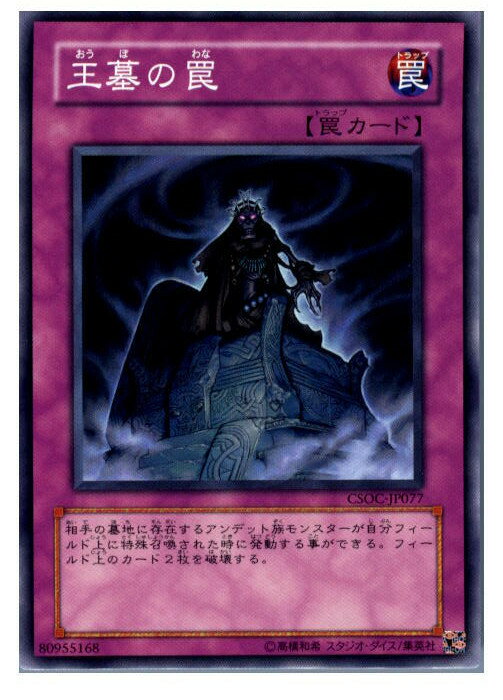 【中古】[TCG]遊戯王 CSOC-JP077N 王墓の