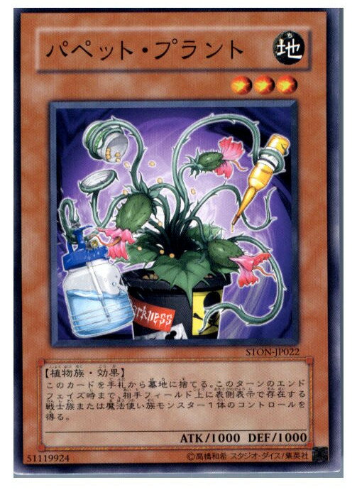 【中古】【プレイ用】[TCG]遊戯王 STON-JP022N パペット・プラント