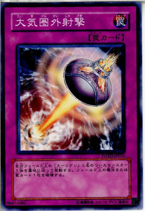 【中古】【プレイ用】[TCG]遊戯王 POTD-JP053N 大気圏外射撃