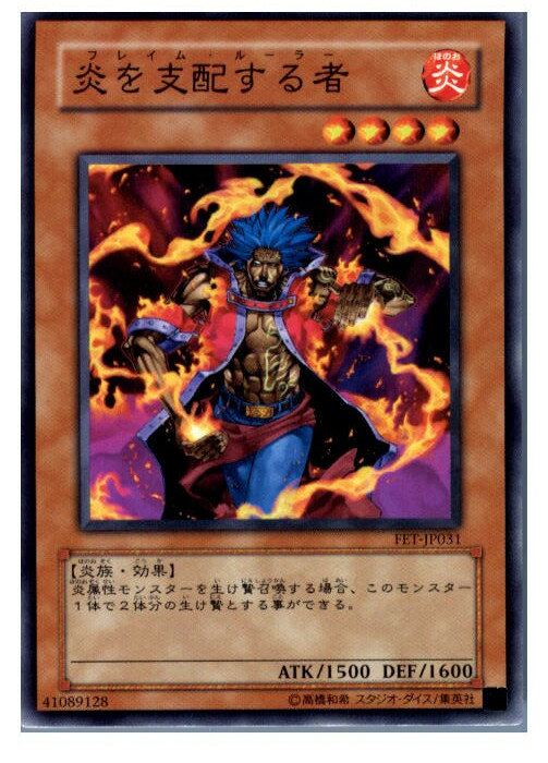 【中古】【プレイ用】[TCG]遊戯王 FET-JP031N 炎を支配する者