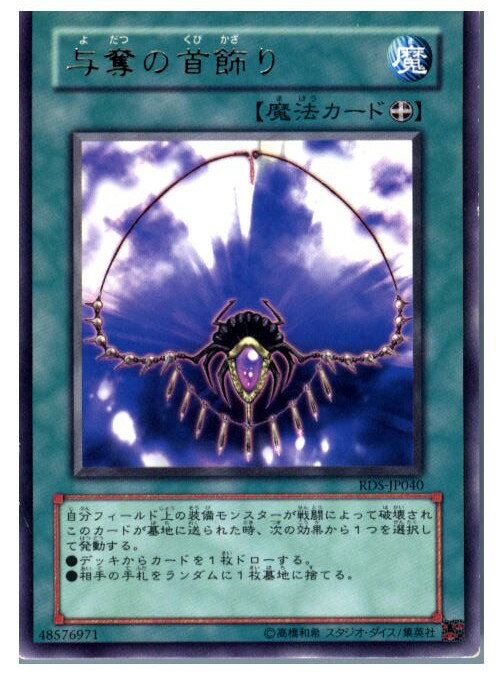 【中古】[TCG]遊戯王 RDS-JP040R 与奪の首飾り