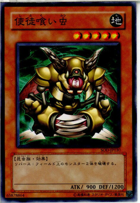 【中古】【プレイ用】 TCG 遊戯王 SOD-JP030N 使徒喰い虫