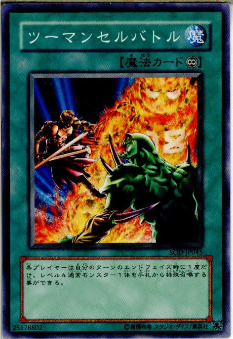 遊戯王 SOD-JP045N ツーマンセルバトル