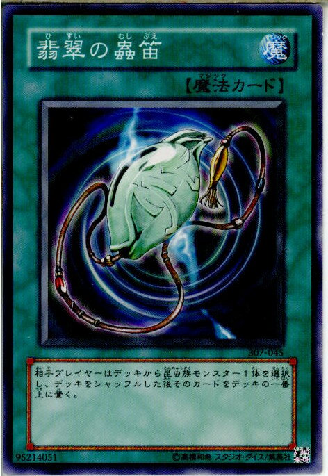 【中古】【プレイ用】[TCG]遊戯王 307-045N 翡翠の蟲笛