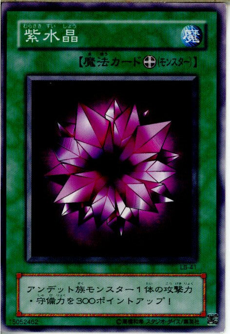 【中古】【プレイ用】[TCG]遊戯王 LB-41N 紫水晶