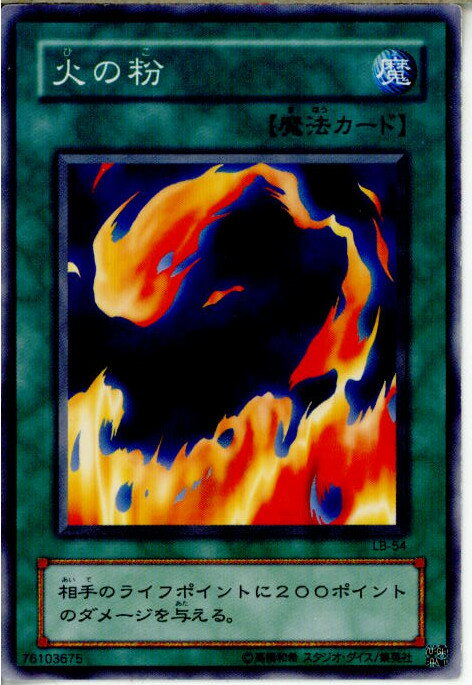 【中古】【プレイ用】 TCG 遊戯王 LB-54N 火の粉