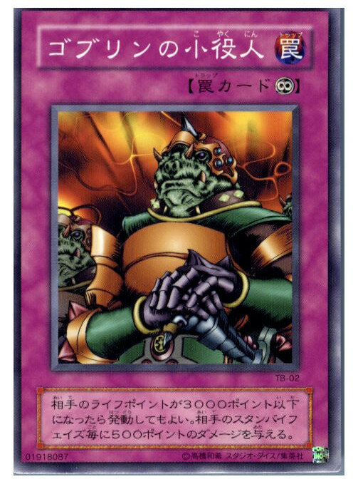 【中古】【プレイ用】 TCG 遊戯王 TB-02N ゴブリンの小役人