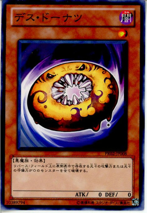 【中古】[TCG]遊戯王 PR02-JP008N デス・ドーナツ