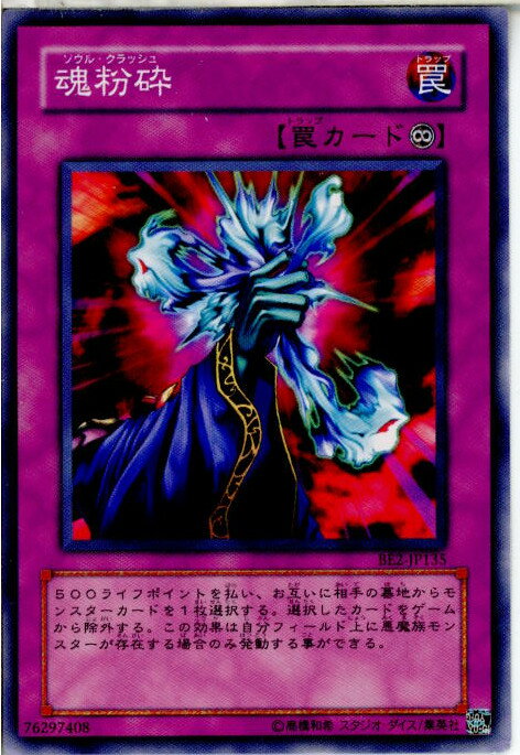 【中古】[TCG]遊戯王 BE2-JP135N 魂粉砕