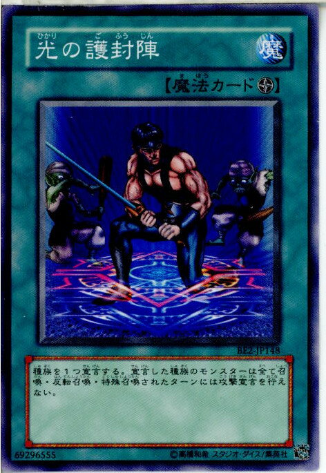 【中古】[TCG]遊戯王 BE2-JP148N 光の護