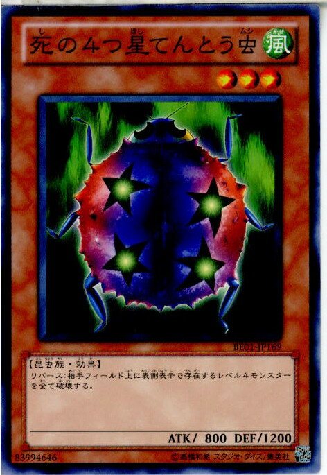 【中古】[TCG]遊戯王 BE01-JP169N 死の4つ星てんとう虫