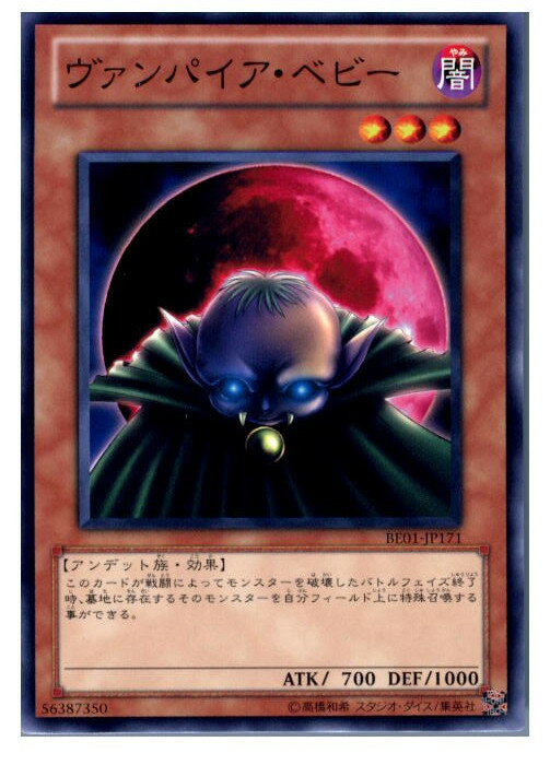 【中古】[TCG]遊戯王 BE01-JP171N ヴァンパイア・ベビー