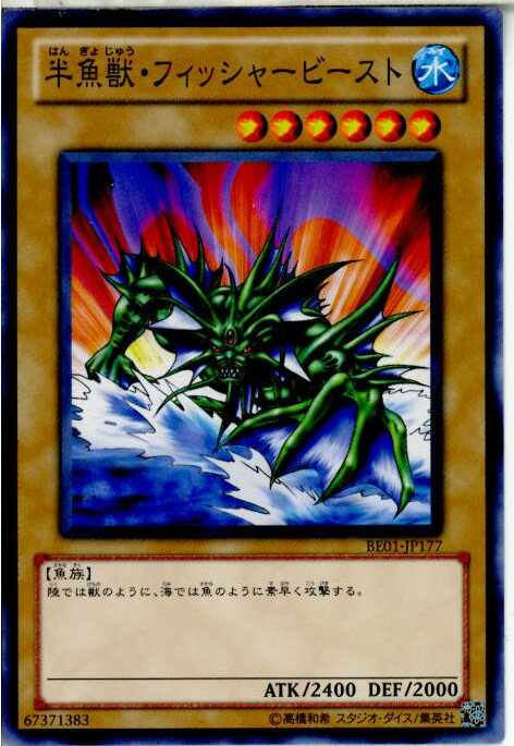 【中古】[TCG]遊戯王 BE01-JP177N 半魚獣