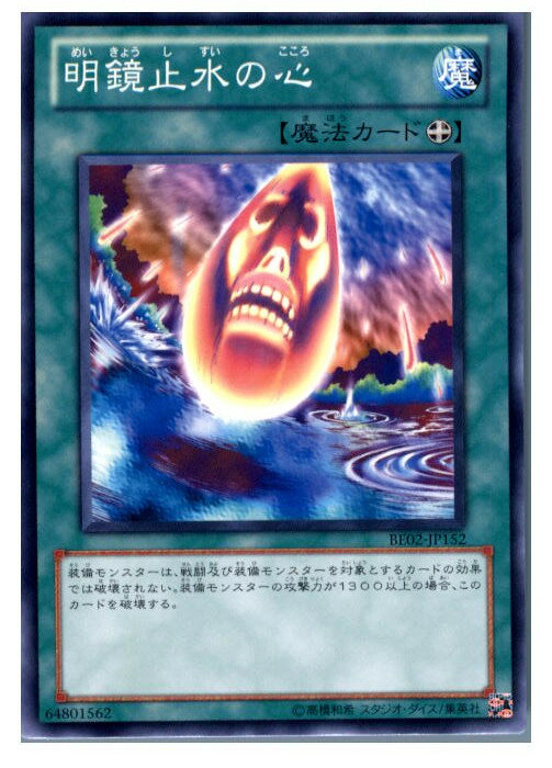 【中古】[TCG]遊戯王 BE02-JP152N 明鏡止