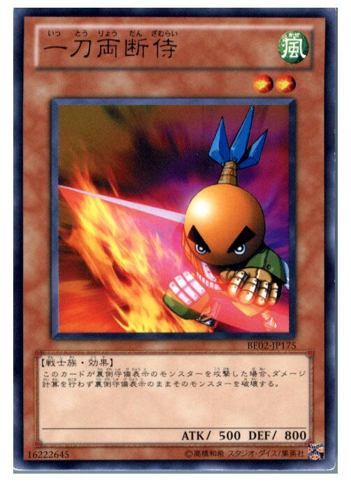 【中古】 TCG 遊戯王 BE02-JP175R 一刀両断侍