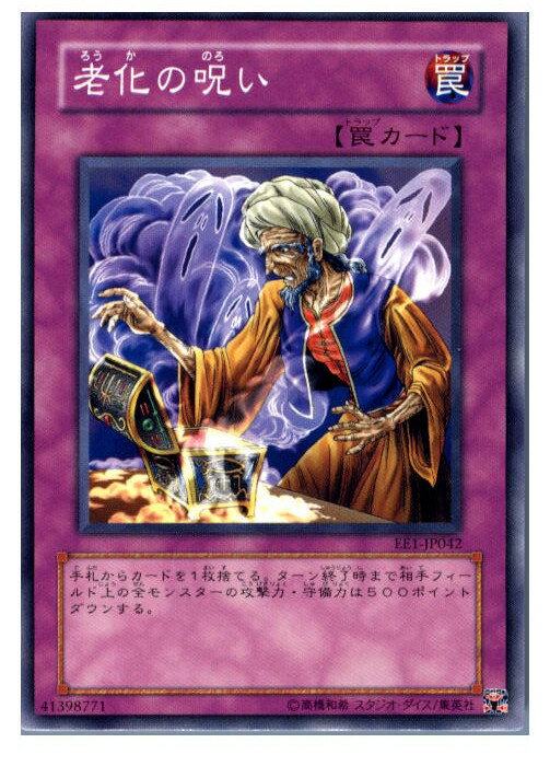 【中古】【プレイ用】[TCG]遊戯王 EE1-JP042N 老化の呪い