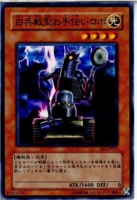 【中古】[TCG]遊戯王 EE1-JP077N 白兵戦