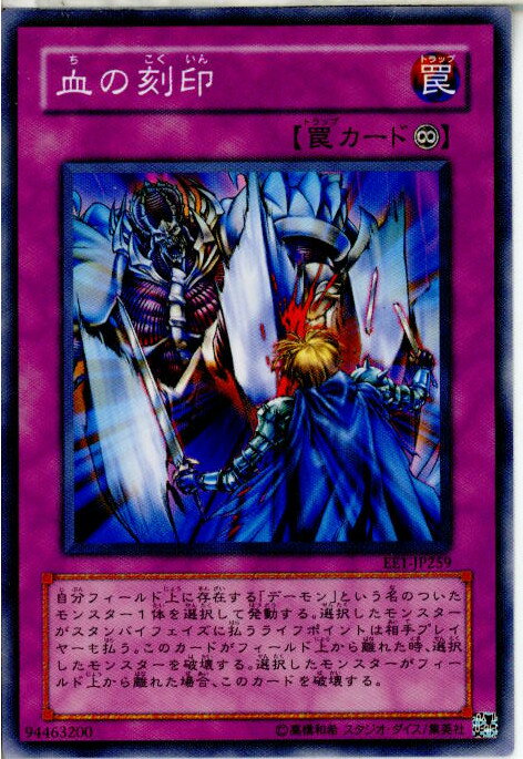 【中古】[TCG]遊戯王 EE1-JP259N 血の刻