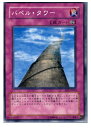 【中古】【プレイ用】[TCG]遊戯王 EE2-JP050N バベル・タワー