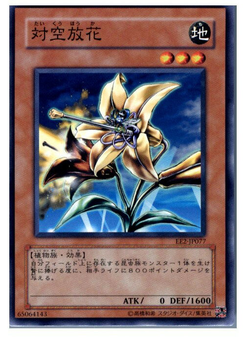 【中古】【プレイ用】[TCG]遊戯王 EE2-JP077N 対空放花