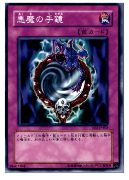 【中古】[TCG]遊戯王 EE2-JP103N 悪魔の手鏡