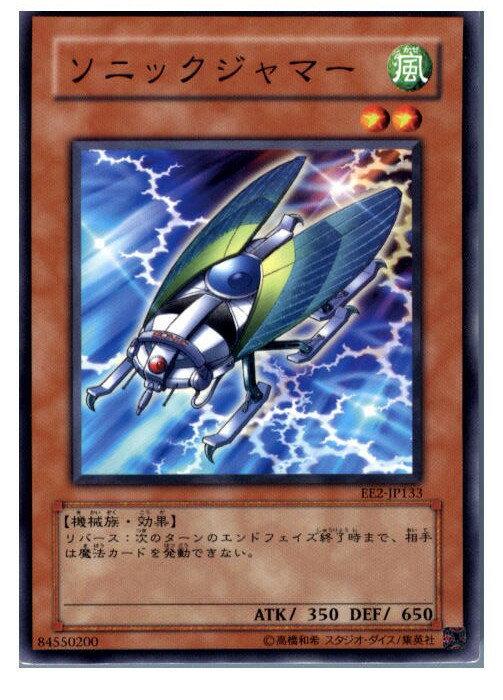 【中古】[TCG]遊戯王 EE2-JP133N ソニッ