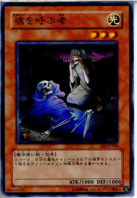 【中古】[TCG]遊戯王 EE2-JP188N 魂を呼