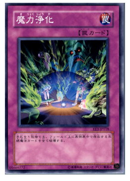 【中古】【プレイ用】[TCG]遊戯王 EE3-JP118N 魔力浄化