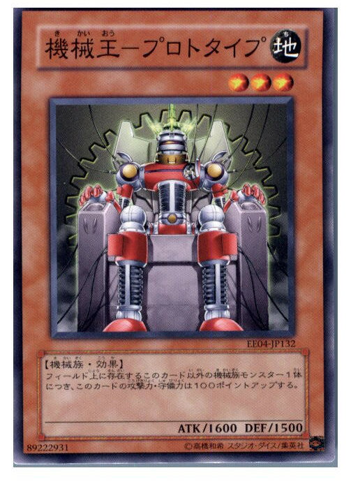 【中古】[TCG]遊戯王 EE04-JP132N 機械王