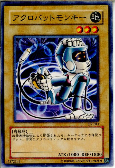 【中古】【プレイ用】[TCG]遊戯王 SJ2-041N アクロバットモンキー