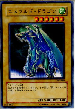 【中古】【プレイ用】[TCG]遊戯王 SK2-008N エメラルド・ドラゴン