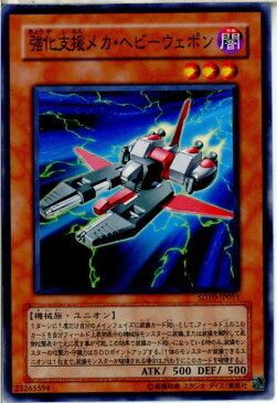 【中古】【プレイ用】[TCG]遊戯王 SD10-JP011N 強化支援メカ・ヘビーウェポン