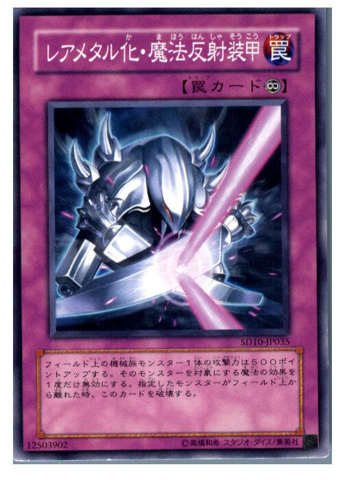 【中古】【プレイ用】[TCG]遊戯王 SD10-JP035N レアメタル化・魔法反射装甲