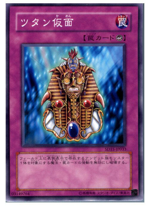 【中古】【プレイ用】[TCG]遊戯王 SD15-JP033N ツタン仮面