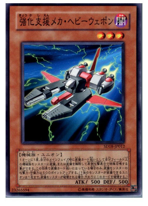 【中古】【プレイ用】[TCG]遊戯王 SD18-JP012N 強化支援メカ・ヘビーウェポン