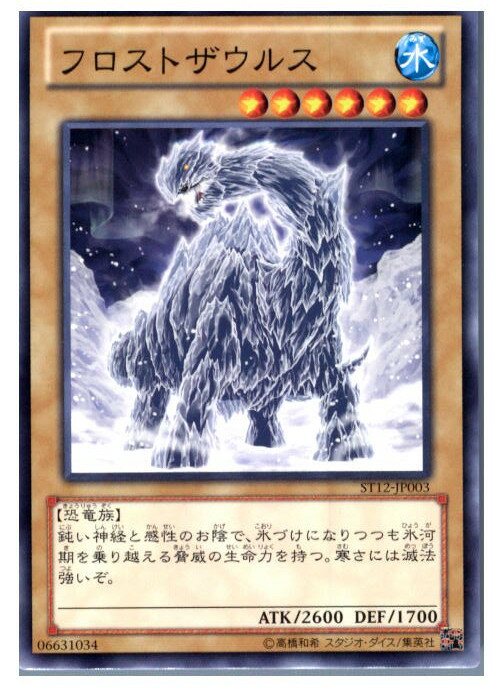 【中古】[TCG]遊戯王 ST12-JP003N フロストザウルス