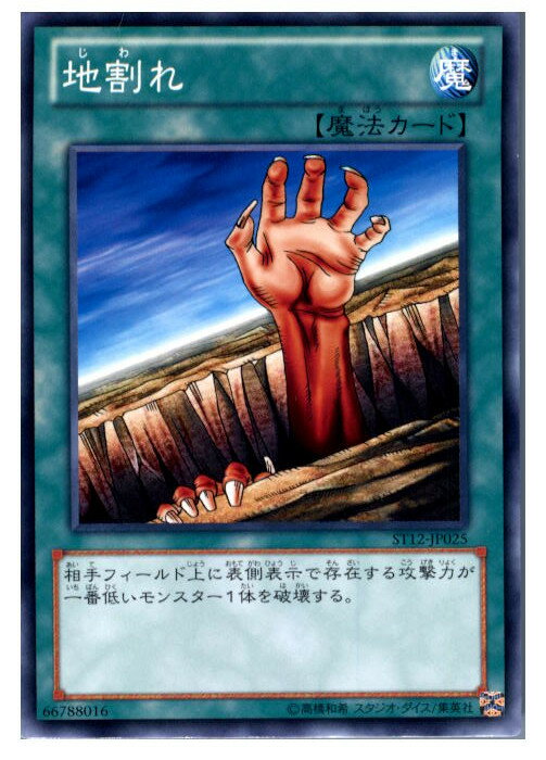 【中古】【プレイ用】[TCG]遊戯王 ST12-JP025N 地割れ