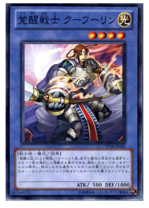 【中古】【プレイ用】[TCG]遊戯王 TP18-JP002NP 覚醒戦士 クーフーリン