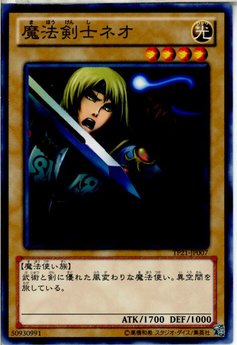 【中古】 TCG 遊戯王 TP21-JP007N 魔法剣士ネオ