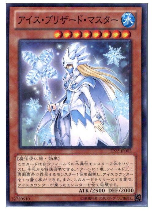 【中古】[TCG]遊戯王 TP22-JP002NP アイス・ブリザード・マスター