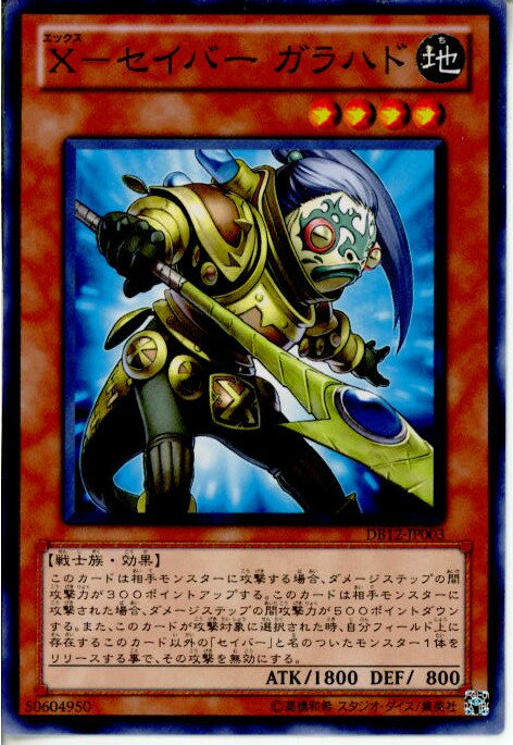 【中古】【プレイ用】[TCG]遊戯王 DB12-JP003N X-セイバー ガラハド