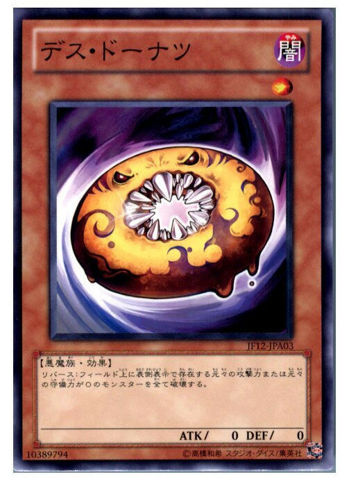 【中古】【プレイ用】[TCG]遊戯王 JF12-JPA03N デス・ドーナツ