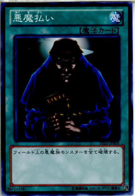 【中古】[TCG]遊戯王 TP23-JP009N 悪魔払い