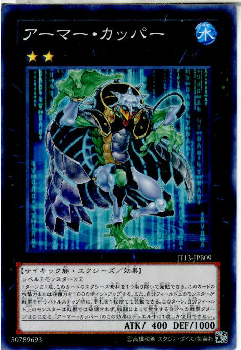 【中古】[TCG]遊戯王 JF13-JPB09NP アーマー・カッパー