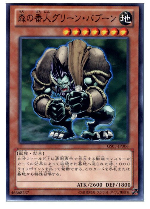 【中古】 TCG 遊戯王 GS05-JP006NR 森の番人グリーン バブーン