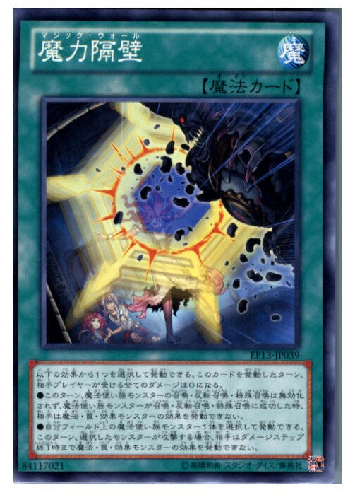 【中古】【プレイ用】[TCG]遊戯王 EP13-JP039N 魔力隔壁(20130518)