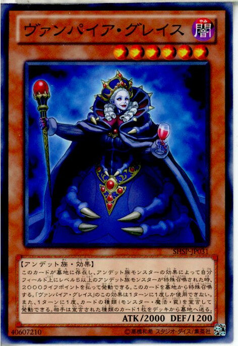 【中古】[TCG]遊戯王 SHSP-JP031N ヴァンパイア・グレイス